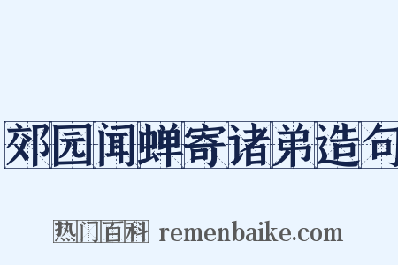 郊园闻蝉寄诸弟造句是什么意思的图片